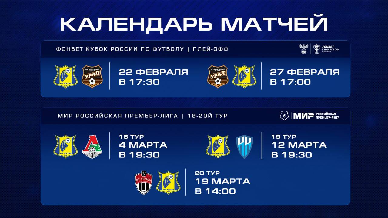 Первый официальный матч года «Ростов» проведет 22 февраля