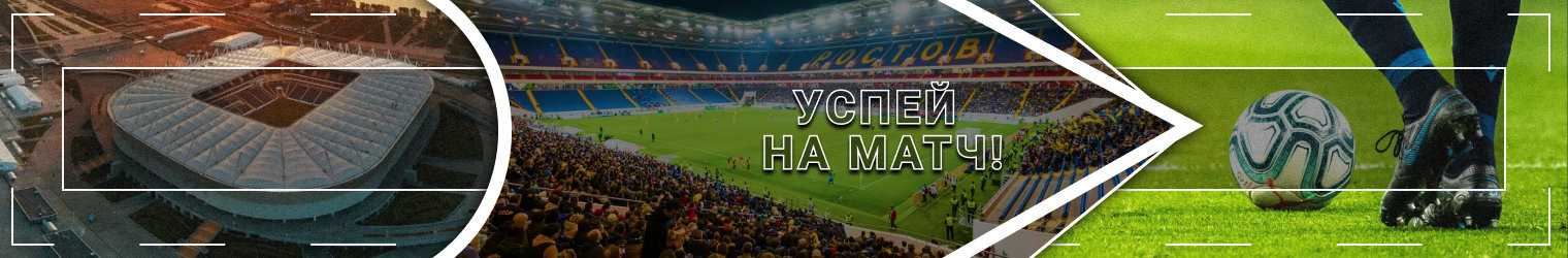 «Ростов» — «Химки»